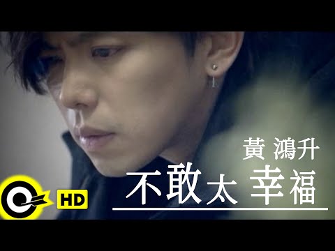 黃鴻升 Alien Huang【不敢太幸福】Official Music Video