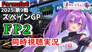 【LIVE】F1 2025 Rd.9 スペインGP FP2 同時視聴 実況【#f1 】 【ほわいと ちょこ/Vtuber】