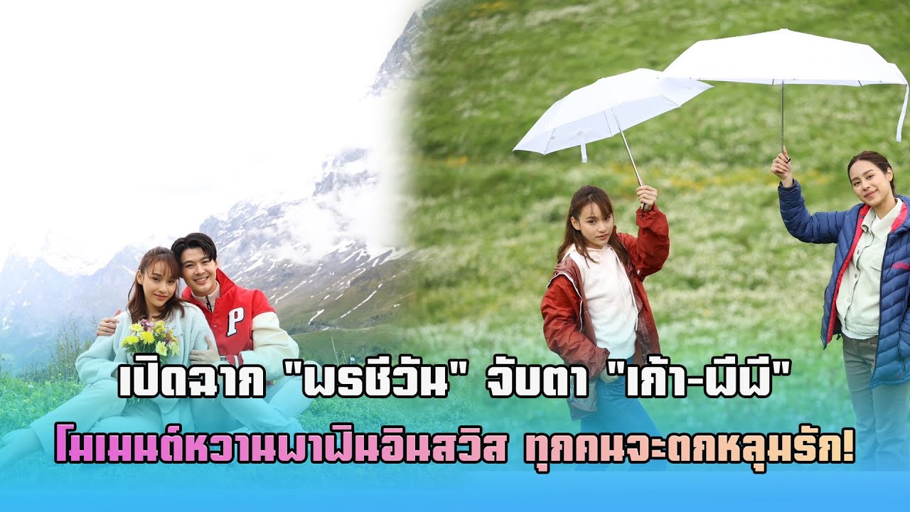 เปิดฉาก “พรชีวัน” จับตา “เก้า-พีพี” โมเมนต์หวานพาฟินอินสวิส ทุกคนจะตกหลุมรัก!