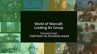 Документальный фильм «World of Warcraft: поиск группы» полностью на русском языке. Документальный фильм «World of Warcraft: поиск группы» полностью на русском языке.