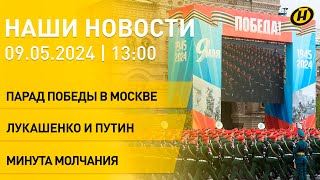 Парад На Красной Площади; Речь Путина; Лукашенко В Москве; Торжества В Беларуси; День Победы; 9 Мая