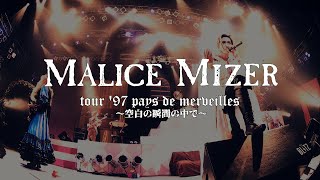 MALICE MIZER merveilles ライブビデオ　横浜アリーナ MALICE MIZER - Ville de merveilles ~tōmei no rasen~ '97.12