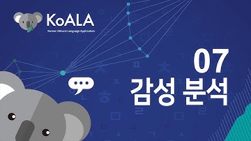 KoALA튜토리얼_07_감성분석