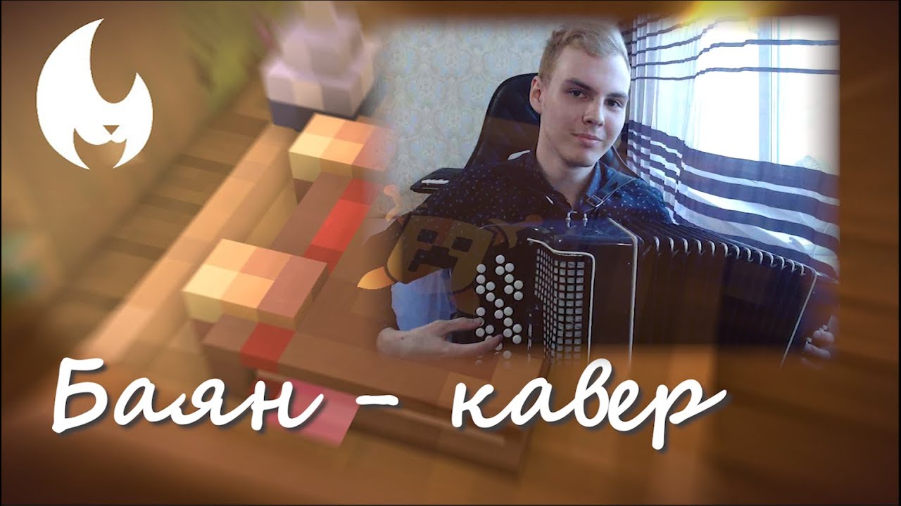 Yellow fire майншилд lullaby cover. Майншилд 3 тени. Баян Ноты майншилд Yellow Fire.