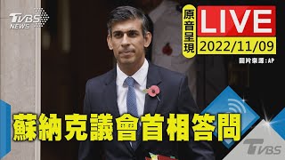 【原音呈現LIVE】英國首相蘇納克 議會進行首相答問