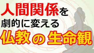 仏教の生命観「輪廻転生」が人生を変える