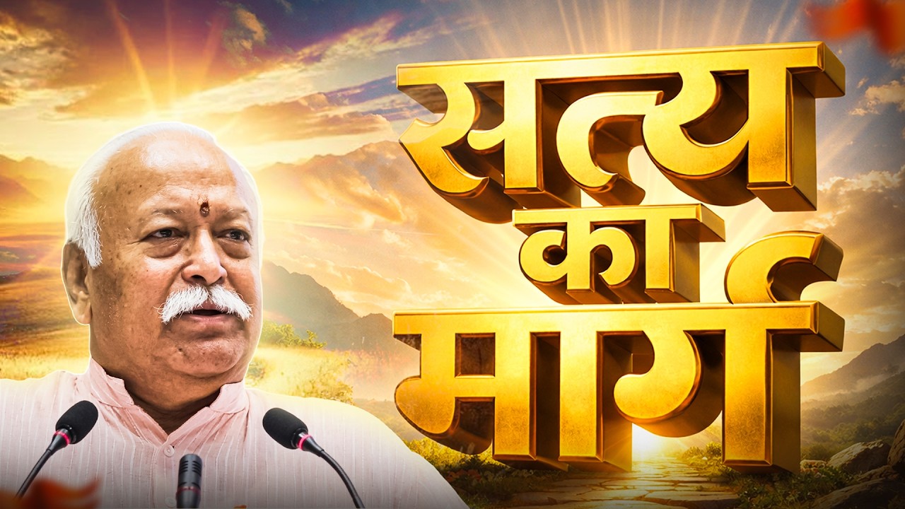 RSS Sarsanghchalak Dr. Mohan Bhagwat Ji Latest Speech | RSS Boudhik