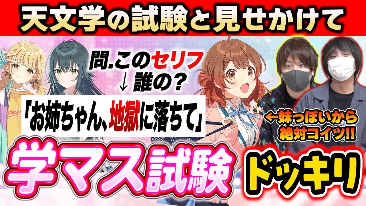 【学マス】何も知らないとりっぴぃと愛の戦士に天文学の試験のふりをして「学園アイドルマスター」を布教してみたwwww【ドッキリ】