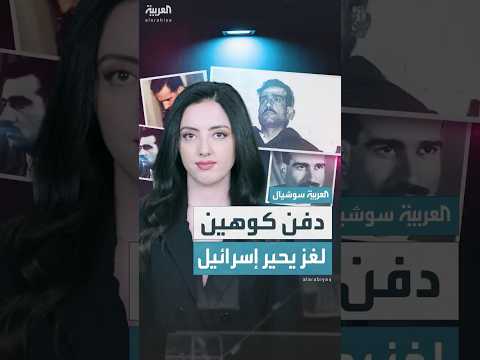 الغموض يكتنف مكان دفن الجاسوس الإسرائيلي إيلي كوهين