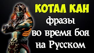видео: MK X - Котал Кан/Kotal Kahn (Фразы во время боя на Русском) картинка: MK X - Котал Кан/Kotal Kahn (Фразы во время боя на Русском)