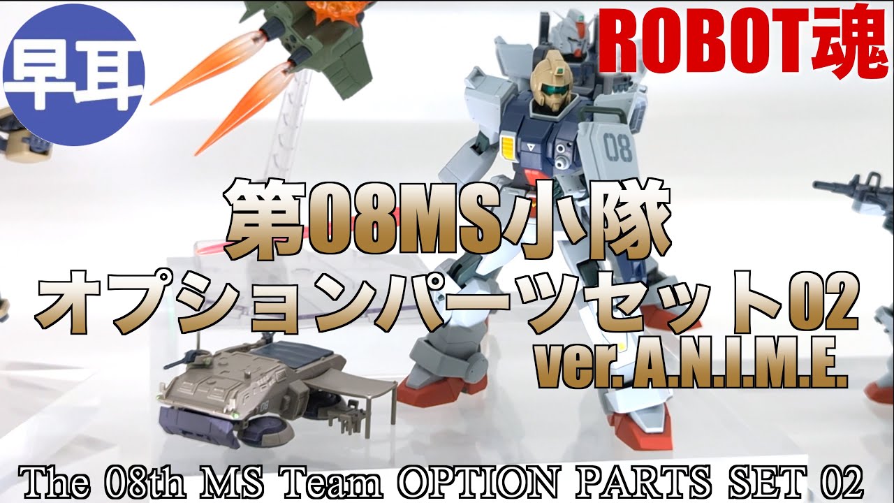 ROBOT魂 第08MS小隊オプションパーツセット02 ver. A.N.I.M.E. / The 08th MS Team OPTION