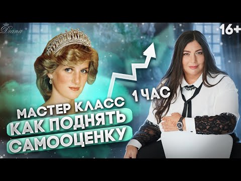 Секреты стабильной самооценки | Как поднять самооценку и уверенность в себе | Мастер класс 1й час