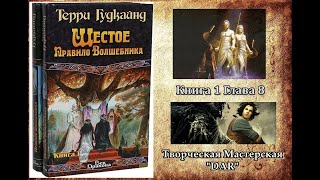 Шестое Правило Волшебника. Терри Гудкайнд. Книга 1. Глава 8. Боевое фэнтези. читает Н. Кравченко