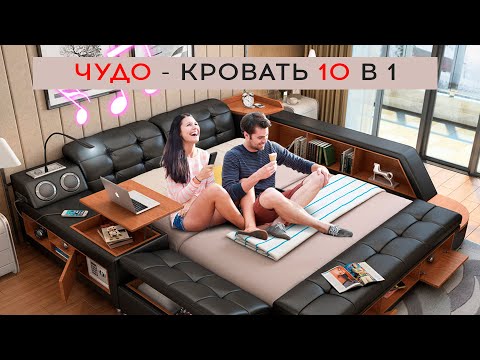 ЧУДО-КРОВАТЬ 10 в 1