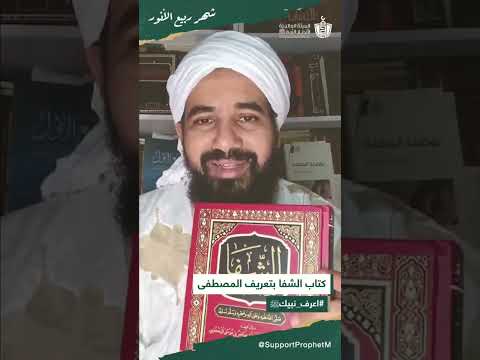 كتب ت عرف برسول الله ﷺ الشيخ أحمد الشنقيطي كتاب الشفا بتعريف المصطفى ﷺ