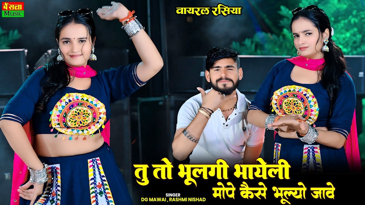 Tu To Bhulgi Bhayeli Mope Kaise Bhulo Jave || Dg Mawai & Rashmi Nishad || Dg Mawai Rasiya 2026