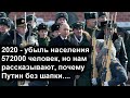 Россия вымирает не пойми от чего, а по ТВ рассказывают почему Путин не носит шапку на морозе...