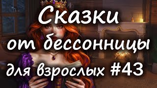 Сказки от бессонницы для взрослых у камина #43