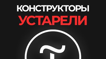 ТИЛЬДА - ВСЁ? Почему конструкторы сайтов вынуждены меняться в 2025