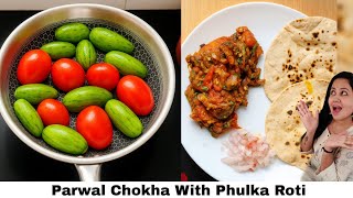 Chokha With Twist |Phulka Roti |Husband рдХреЛ рд▓рдЧрд╛ рдЕрдЪреНрдЫрд╛ рдирд╣реАрдВ рд▓рдЧреЗрдЧрд╛ рдкрд░ рдмрд╣реБрдд рдорди рд╕реЗ рдЦрд╛рдпрд╛ |Parwal Ka Bharta