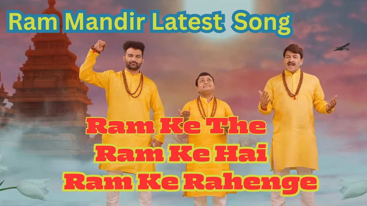 Ram Ke The Ram Ke Hai Ram Ke Rahenge Manoj Tiwari Ram Mandir Bhajan ...