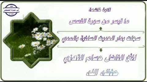 تلاوة ماتيسر من سورة القصص للأخ الفاضل حسام التعزي حفظه الله