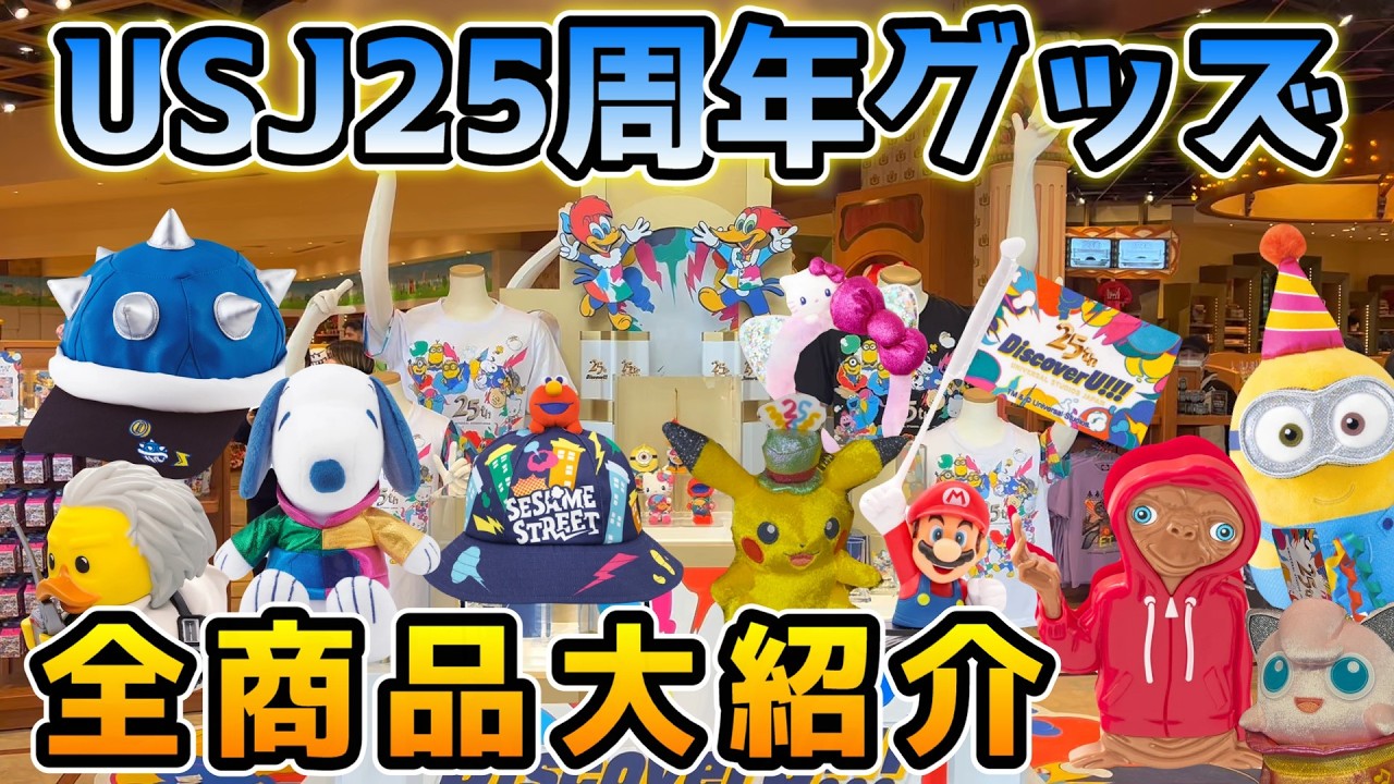 【USJの25周年グッズヤバすぎ‼︎】大量に激かわグッズ発売で大散財決定です...ポケモンにマリオにバックトゥザフューチャーなど豪華すぎる商品を全値段付きで大紹介！