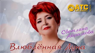 Очень Красивая Песня ✬ Светлана Абрамова - Влюблённая Луна ✬ Премьера