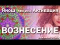 Янош. Активация Вознесение (new-2014)