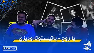 Rap Night #1 | ريأكشن | يا روح - باتيستوتا وديزي