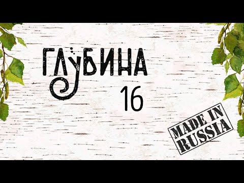 ГЛУБИНА 16-й выпуск. Рассказы русских современных писателей