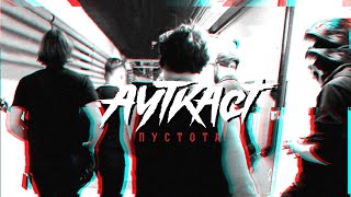 картинка: АУТКАСТ - Пустота. Официальное видео.