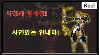 디아블로2 생방 ⚡ 시청자 템세팅!  무려 80만 인내마!