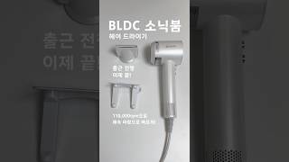 출근 전 머리 말리기로 스트레스 받지 마세요😎 이젠 BLDC 모터 110,000rpm 드라이기로 강력하고 쾌적하게!