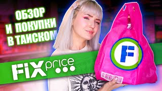 НАШЛА FIX PRICE В ТАИЛАНДЕ! СРАВНИВАЕМ С НАШИМ 😱 ПОКУПКИ ИЗ ФИКС ПРАЙС! 😳