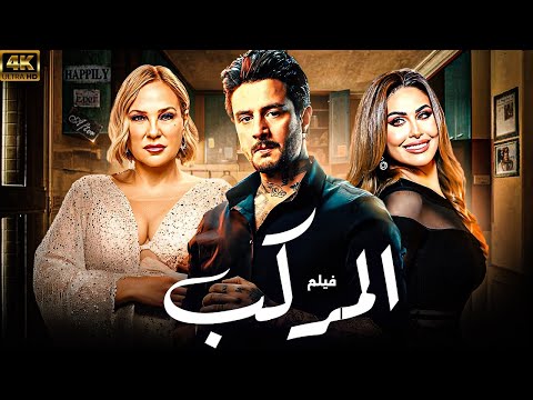 فيلم الاثارة و المتعه المركب حصريا على اليوتيوب