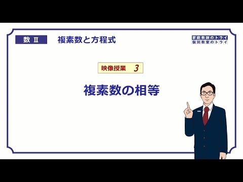 【高校　数学Ⅱ】　複素数３　複素数の相等　（１１分）