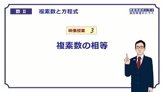 【高校　数学Ⅱ】　複素数３　複素数の相等　（１１分）