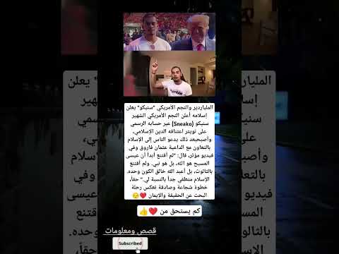 النجم الأمريكي سنيكو يفاجئ العالم بإعلانه الدخول في الإسلام