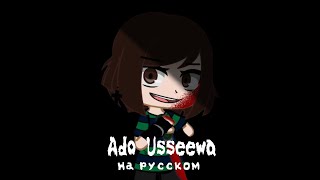 ♪Клип♪ Ado [Usseewa] •на русском• ||Гача клуб||