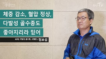 체중 감소, 혈압 정상, 다발성 골수종도 좋아지리라 믿어