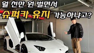 월 천 벌어도 슈퍼카는 못사는 진짜 이유