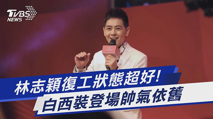 林志穎復工狀態超好! 白西裝登場帥氣依舊｜TVBS新聞 @TVBSNEWS01 - 天天要聞