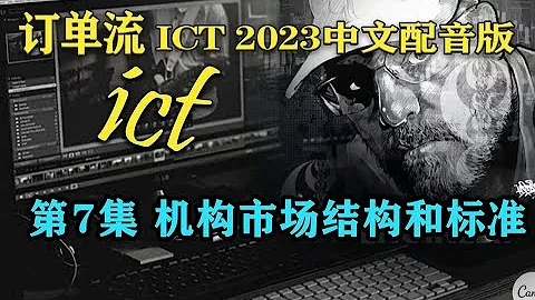 ICT 2023 中文配音版 第7集 机构市场结构和标准 SMC聪明钱訂單流 ICT私人指导 