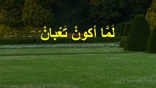 Video thumbnail of "لما اكون تعبان المرنم  مجدى عيد"