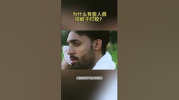 为什么有些人很招蚊子叮咬？#科普 #蚊子 #蚊虫 #骨痛热症