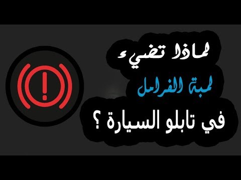 لمبة الفرامل وأسباب ظهورها عند المشي بالسيارة