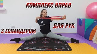 картинка: Вправи для рук та корпусу | Вправи з еспандером | Вправи для рук