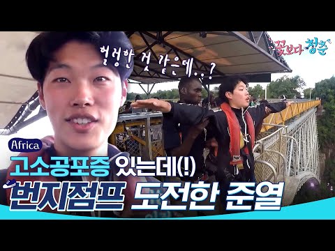 (ENG/SPA/IND) [#YouthOverFlowersinAfrica] Ryu Jun Yeol&#39;s Bunjee Jump | #Official_Cut | #Diggle
