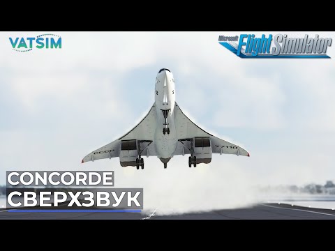 Concorde из Санкт-Петербурга в Омск VATSIM Microsoft Flight Simulator